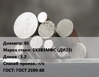 Круг стальной 85 Сталь: 5Х3В3МФС (ДИ23) L=5.2 г/к ГОСТ: ГОСТ 2590-88